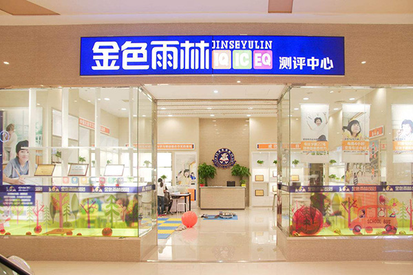 金色雨林加盟门店