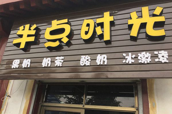 半点时光奶茶加盟门店