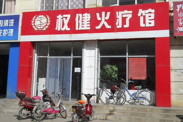 权健火疗加盟门店