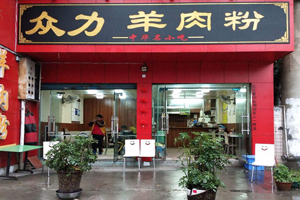 众力羊肉粉加盟门店