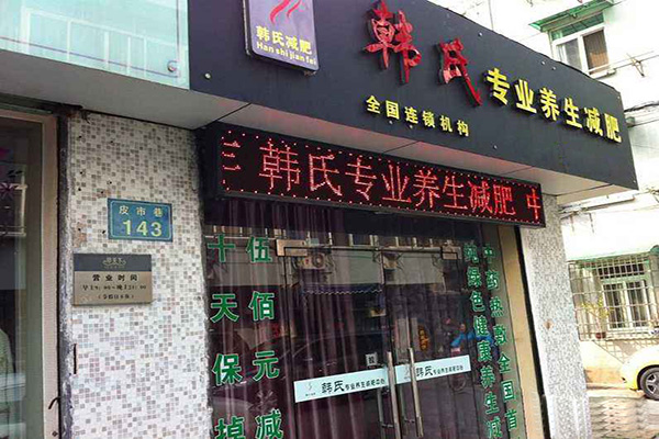 韩氏减肥加盟门店