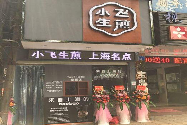 小飞生煎加盟门店