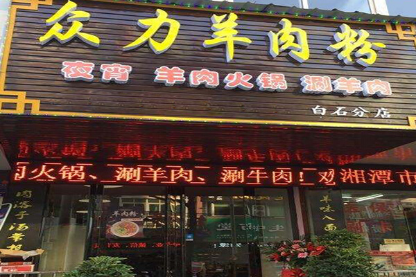 众力羊肉粉加盟门店