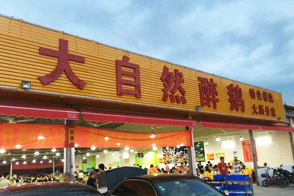 大自然醉鹅加盟门店