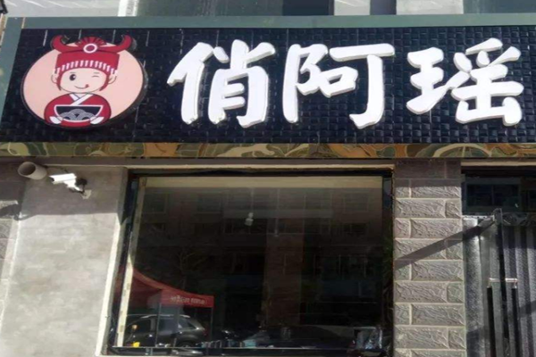 俏阿瑶米线加盟门店