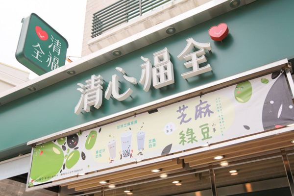 清心福全加盟门店