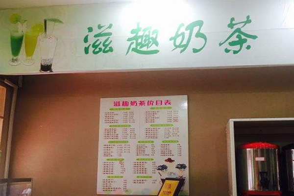 滋趣奶茶加盟门店