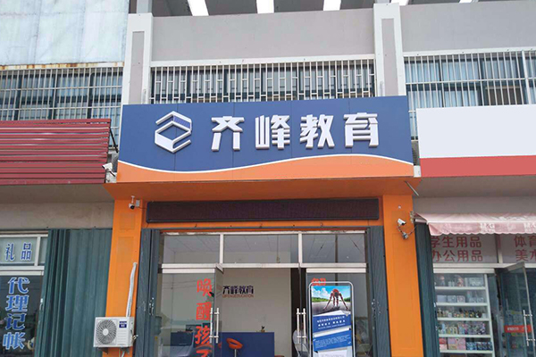 齐峰教育加盟门店