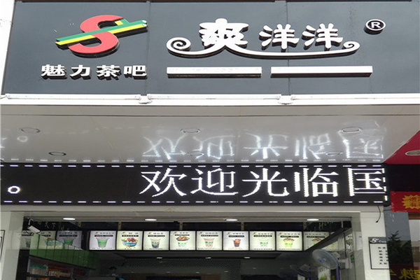 爽洋洋奶茶加盟门店