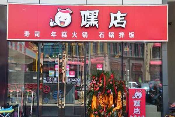 嘿店寿司加盟门店