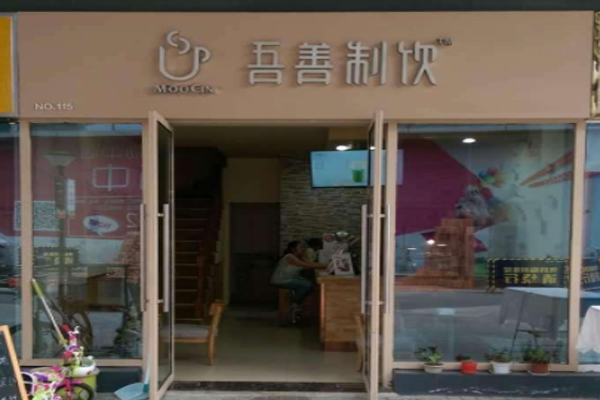 吾善制饮加盟门店