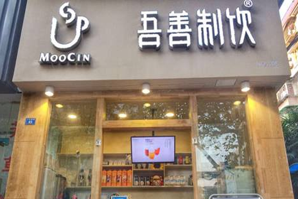 吾善制饮加盟门店