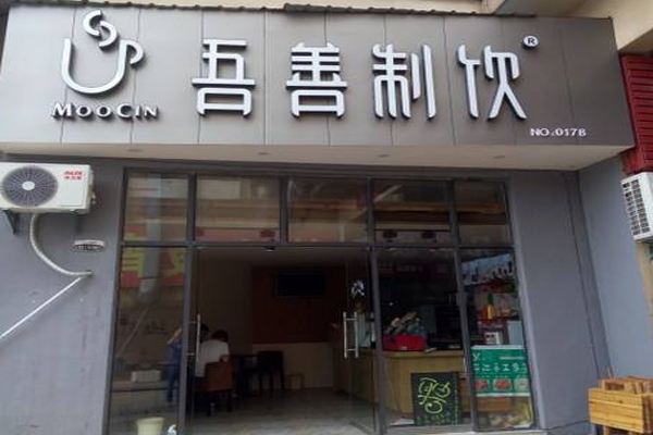 吾善制饮加盟门店