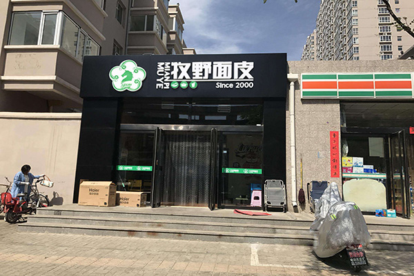 牧野面皮加盟门店