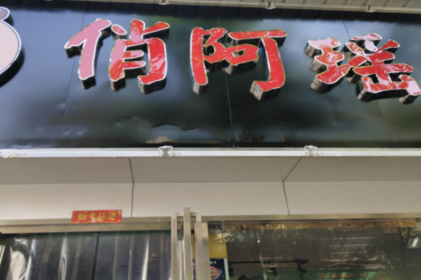 俏阿瑶米线加盟门店