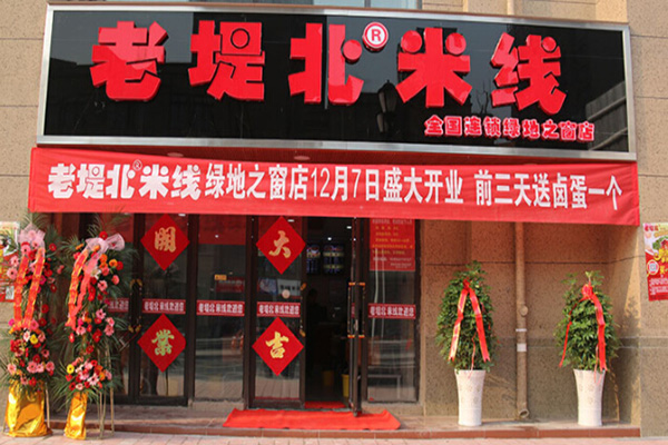 老堤北米线加盟门店