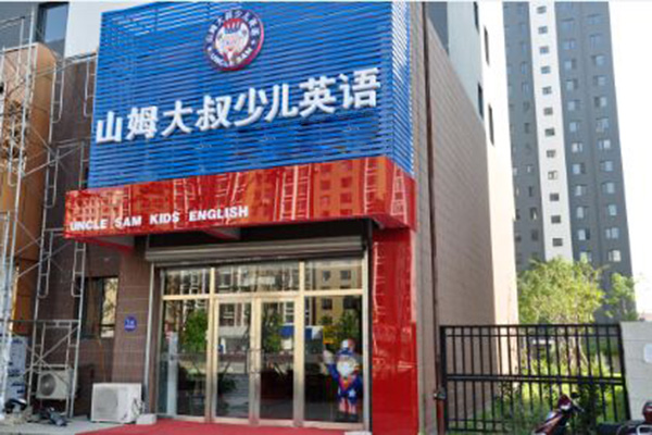 山姆大叔英语加盟门店