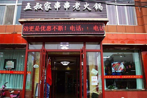 五叔家串串老火锅加盟门店