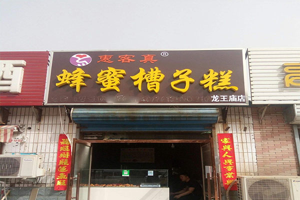 惠客真蜂蜜槽子糕加盟门店