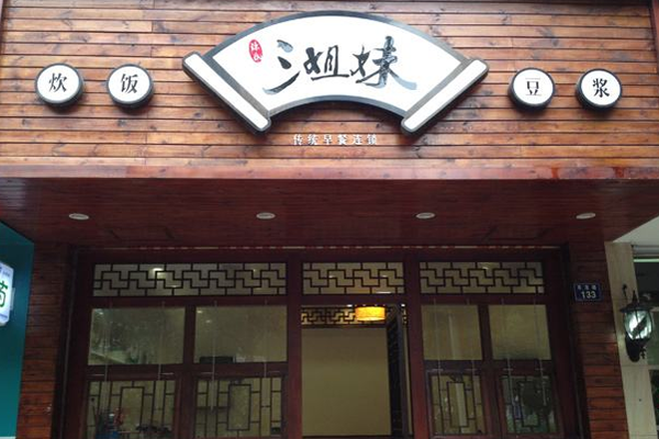 三姐妹早餐加盟门店