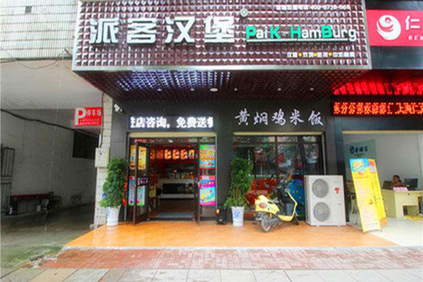 派客汉堡加盟门店