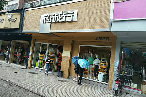 和诚行加盟门店