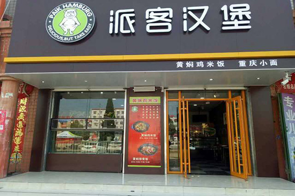 派客汉堡加盟门店