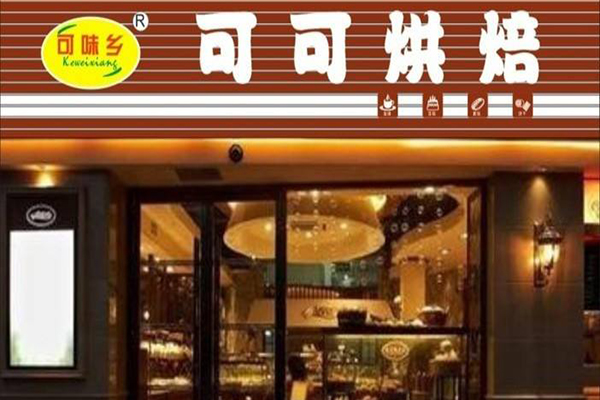 可可烘培加盟门店