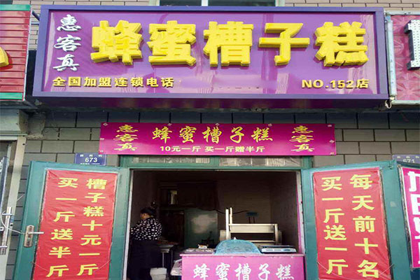 惠客真蜂蜜槽子糕加盟门店