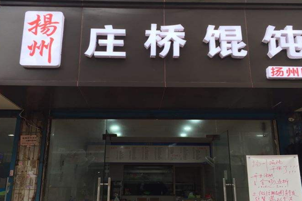 庄桥馄饨加盟门店