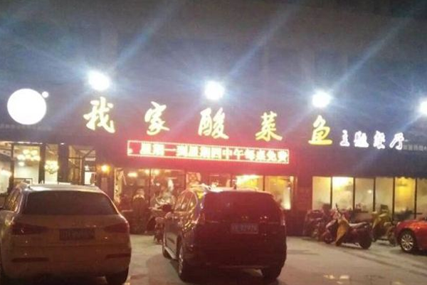 龚府我家酸菜鱼加盟门店