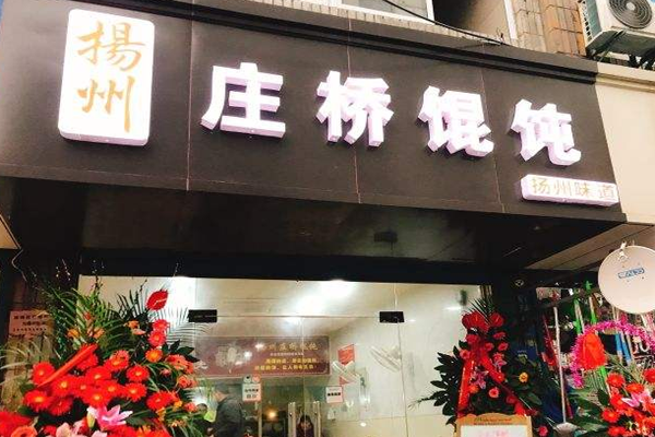 庄桥馄饨加盟