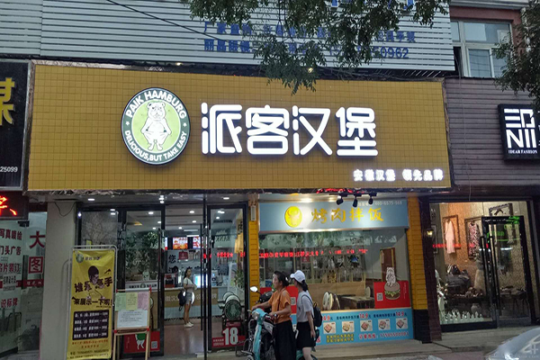 派客汉堡加盟门店