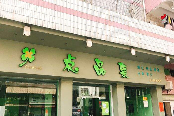 点品集加盟门店