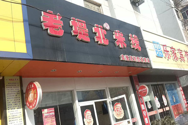 老堤北米线加盟门店