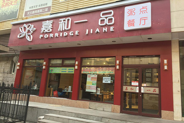 嘉和一品加盟