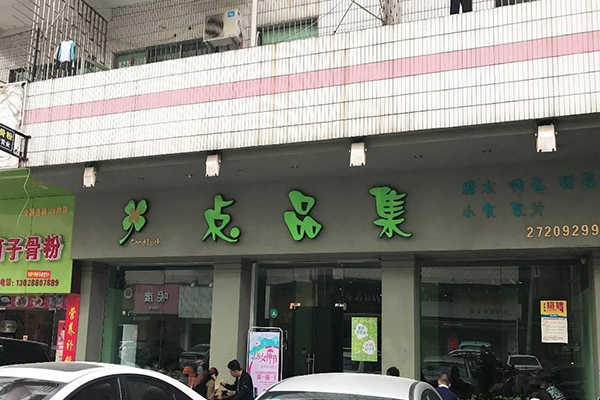 点品集加盟门店