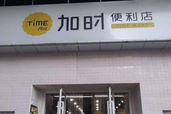 加时便利店