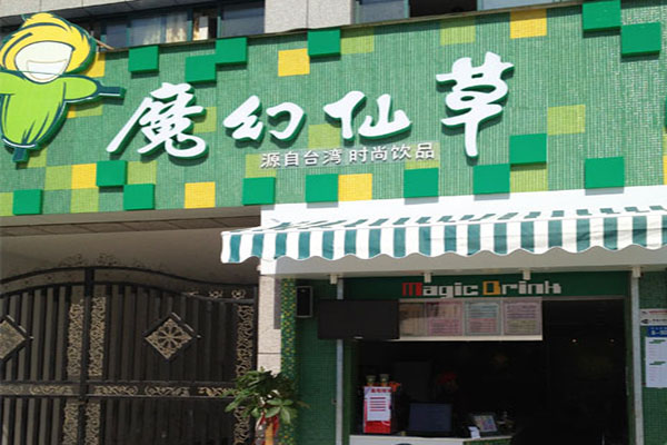 魔幻仙草奶茶加盟门店