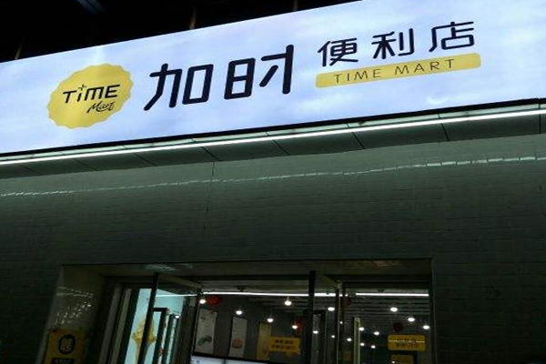 加时便利店