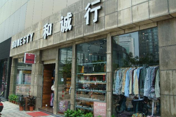 和诚行加盟门店