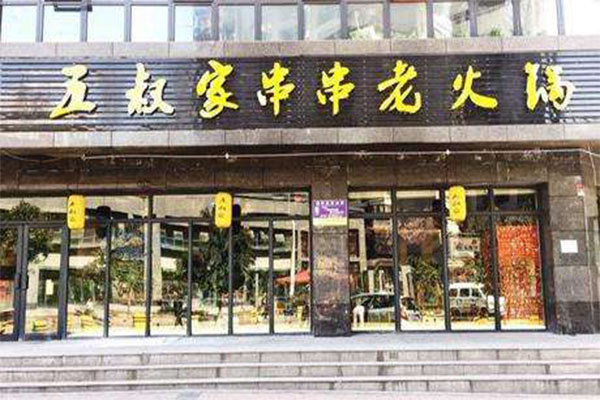 五叔家串串老火锅加盟门店