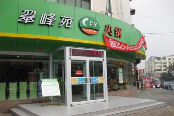 翠峰苑火锅加盟门店