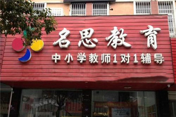 名思教育加盟门店