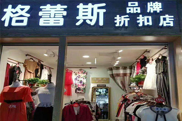 格雷丝女装加盟门店