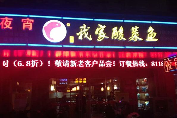 龚府我家酸菜鱼加盟门店