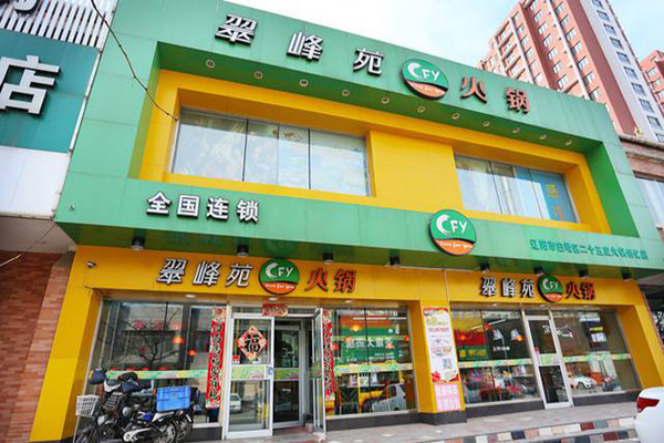 翠峰苑火锅加盟门店