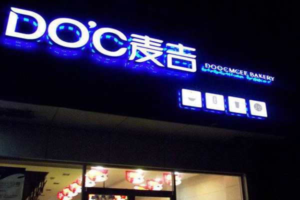 doc麦吉加盟门店
