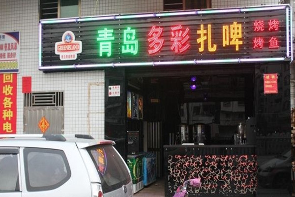 多彩扎啤加盟门店