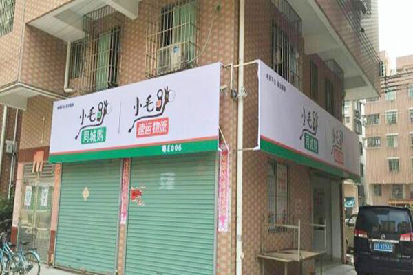 小毛驴快递加盟门店